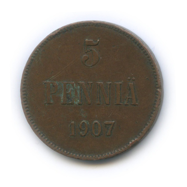 5 пенни 1907 — Для Финляндии. Вензель Николая II