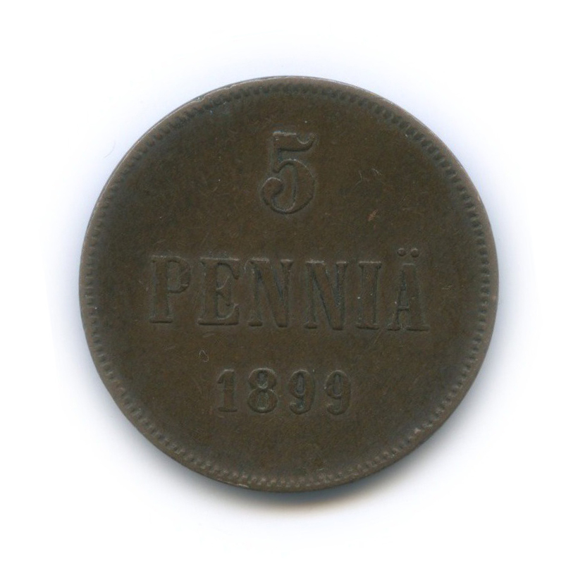 5 пенни 1899 — Для Финляндии. Вензель Николая II