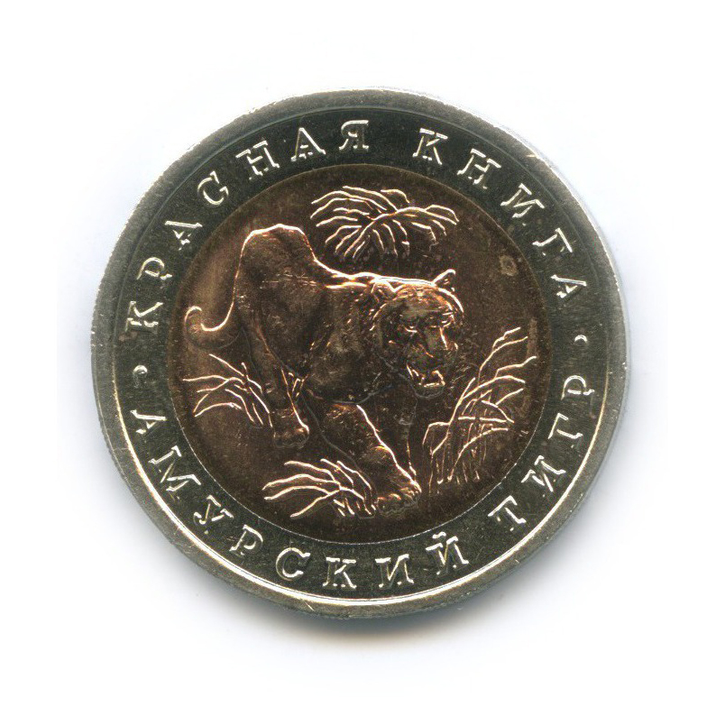 10 рублей 1992 ЛМД — Амурский тигр. Красная книга