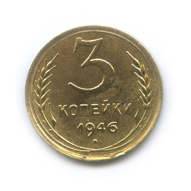 3 копейки 1946 Б — Венок 11 лент