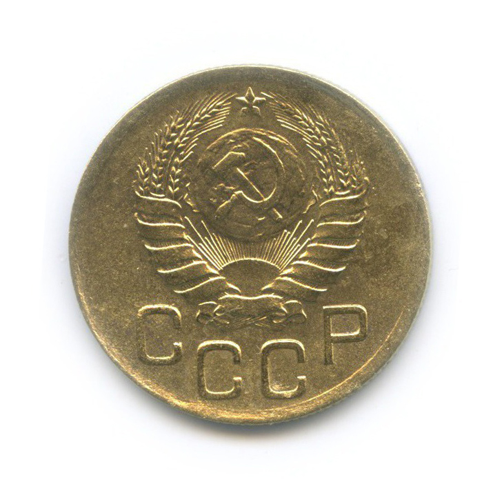 3 копейки 1946 Б — Венок 11 лент