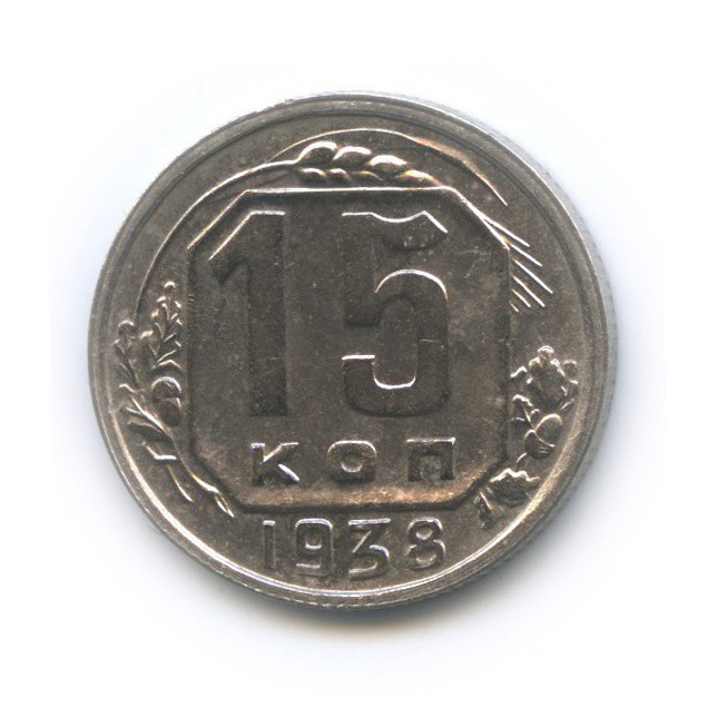 15 копеек 1938 — Венок 11 лент