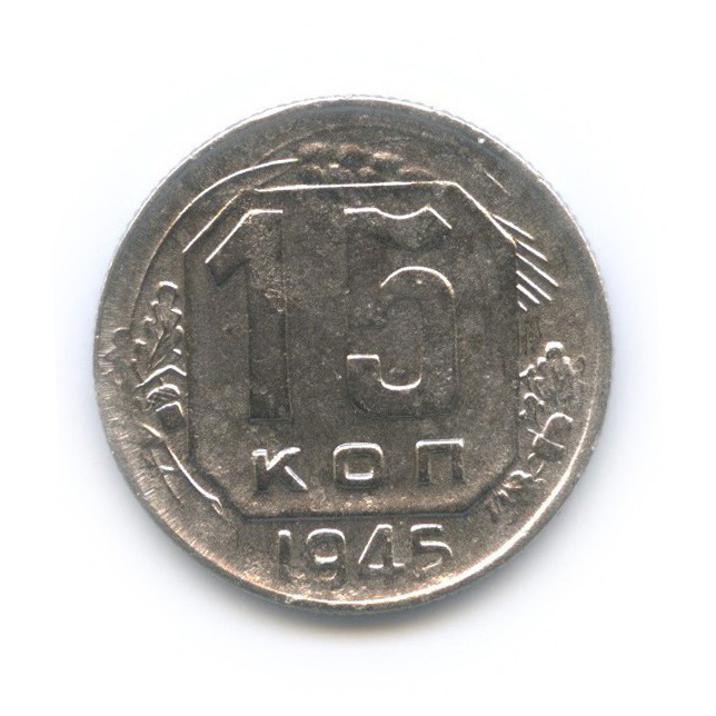 15 копеек 1945 — Венок 11 лент