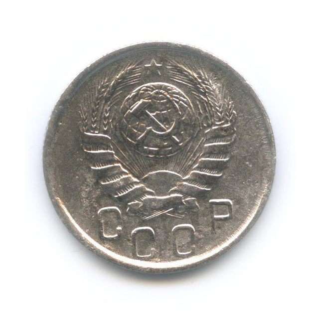 15 копеек 1945 — Венок 11 лент