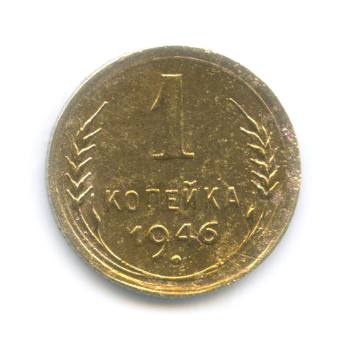1 копейка 1946 — Венок 11 лент