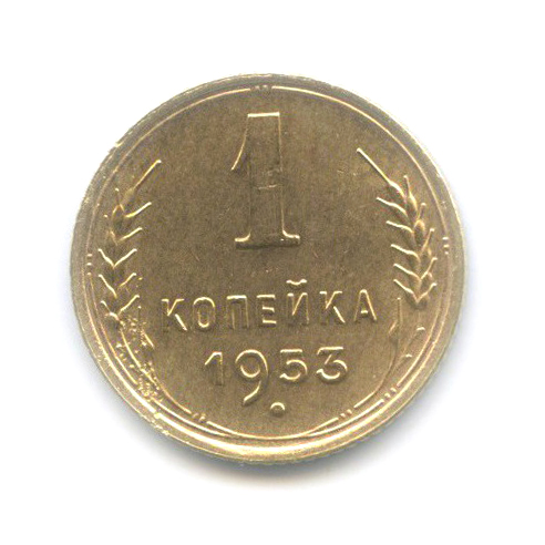 1 копейка 1953 — Венок 16 лент