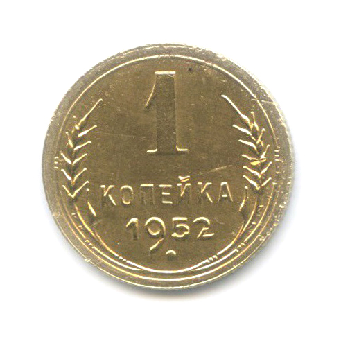 1 копейка 1952 — Венок 16 лент