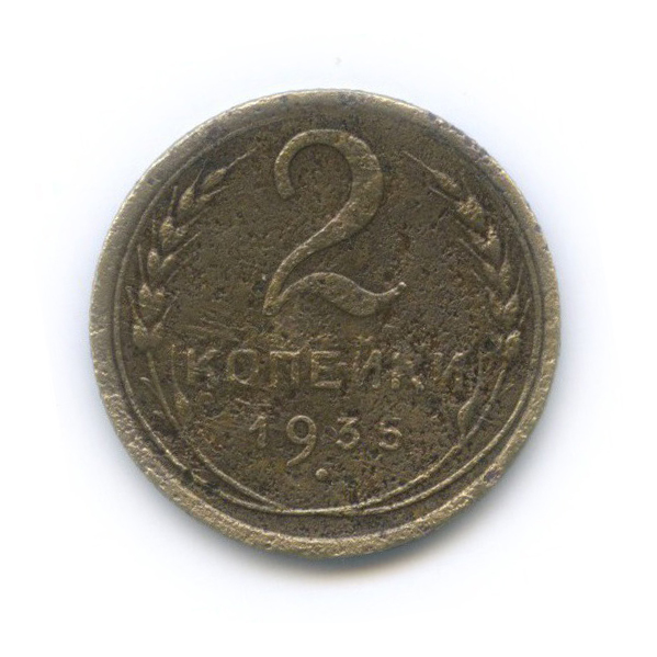 2 копейки 1935 — Венок 7 лент без круговой надписи