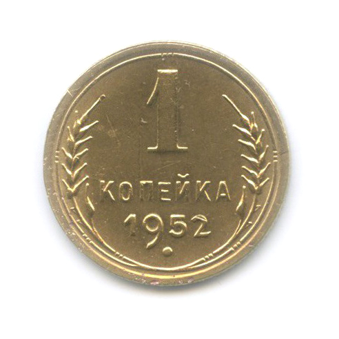 1 копейка 1952 — Венок 16 лент