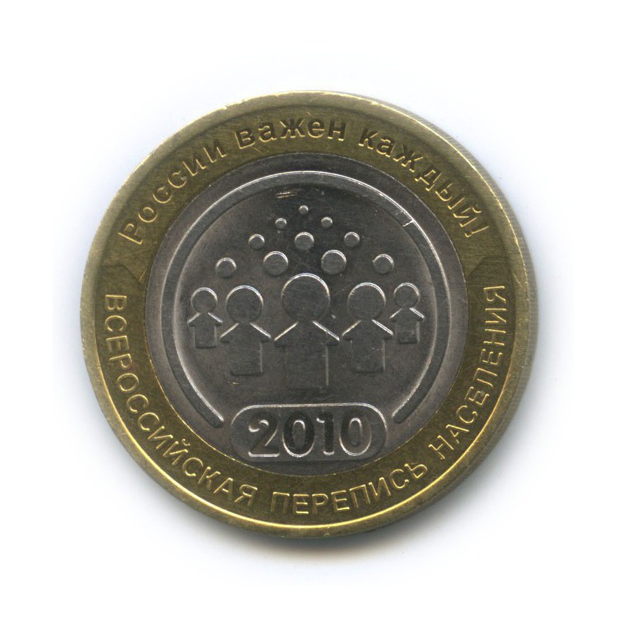 10 рублей 2010 СПМД — Всероссийская перепись населения