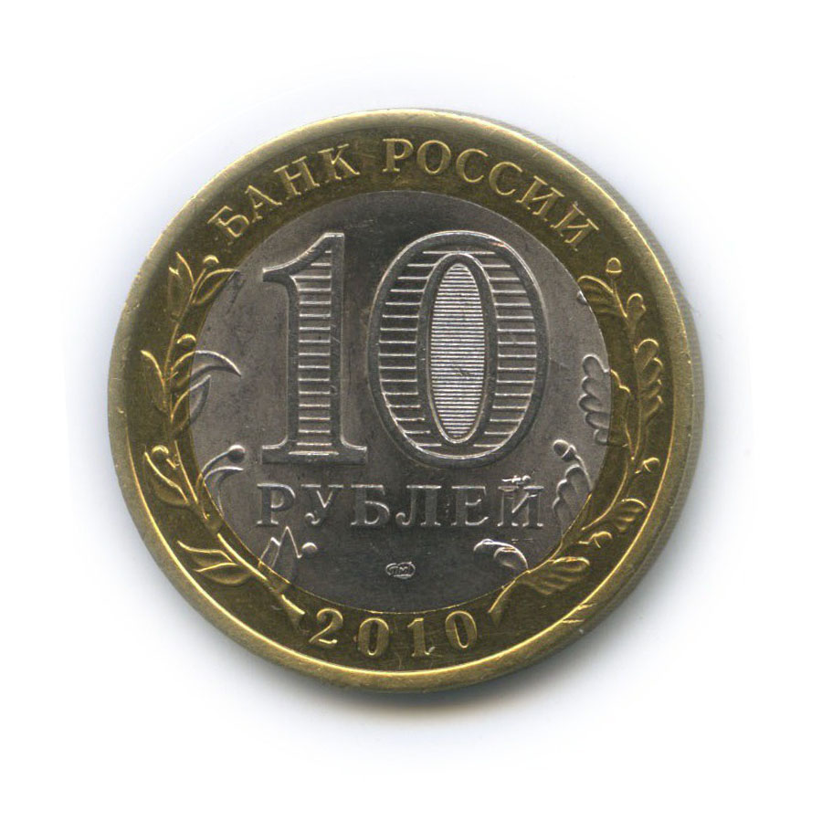 10 рублей 2010 СПМД — Всероссийская перепись населения