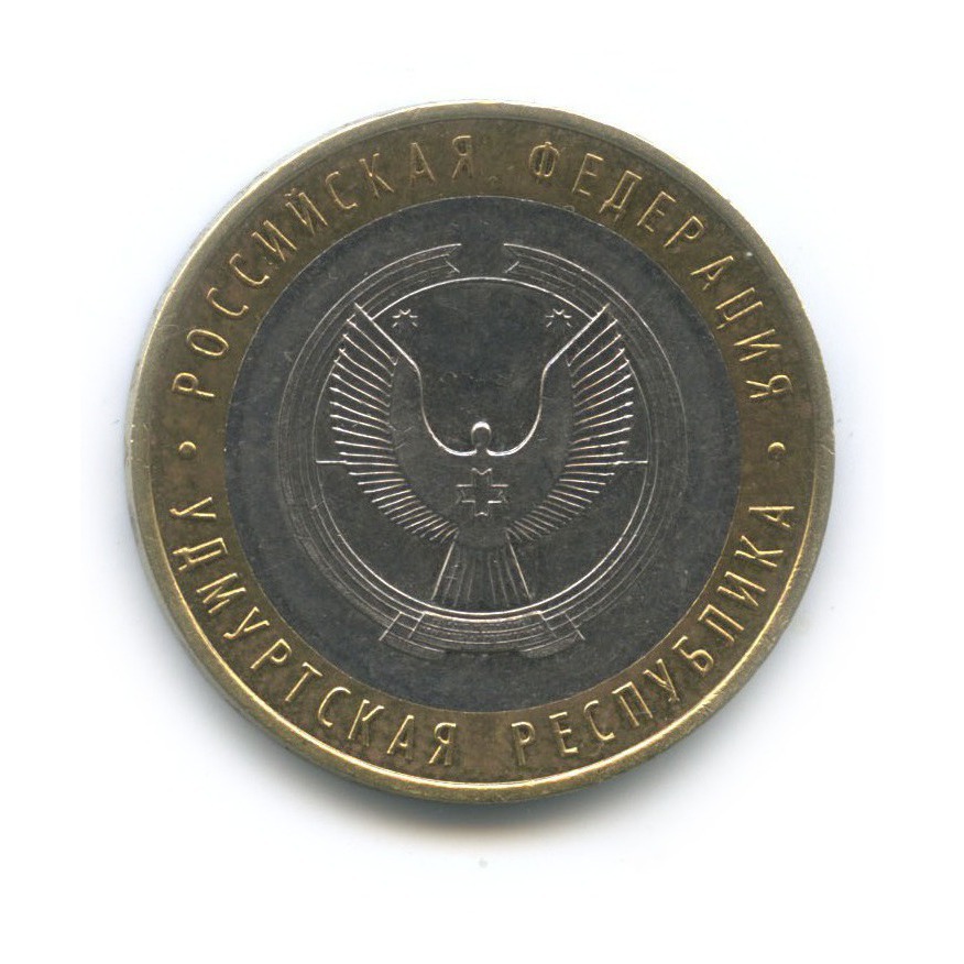 10 рублей 2008 ММД — Удмуртская Республика. Российская Федерация