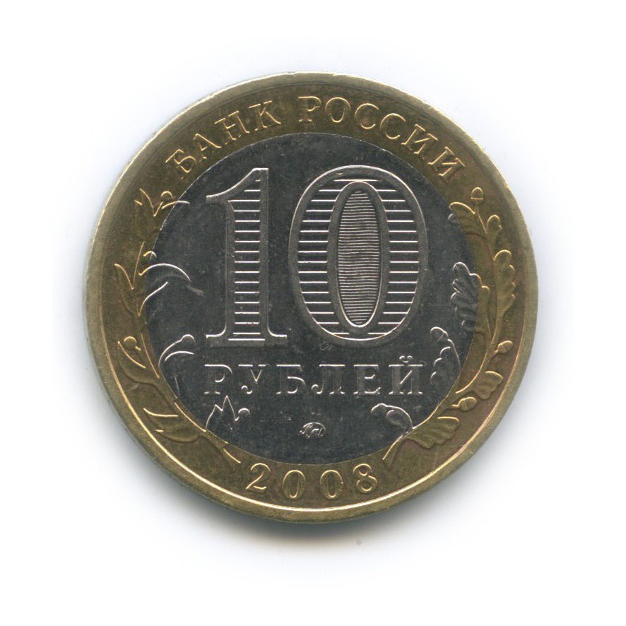 10 рублей 2008 ММД — Удмуртская Республика. Российская Федерация