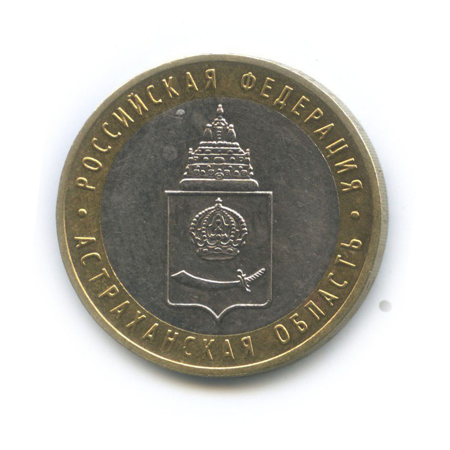 10 рублей 2008 ММД — Астраханская область. Российская Федерация
