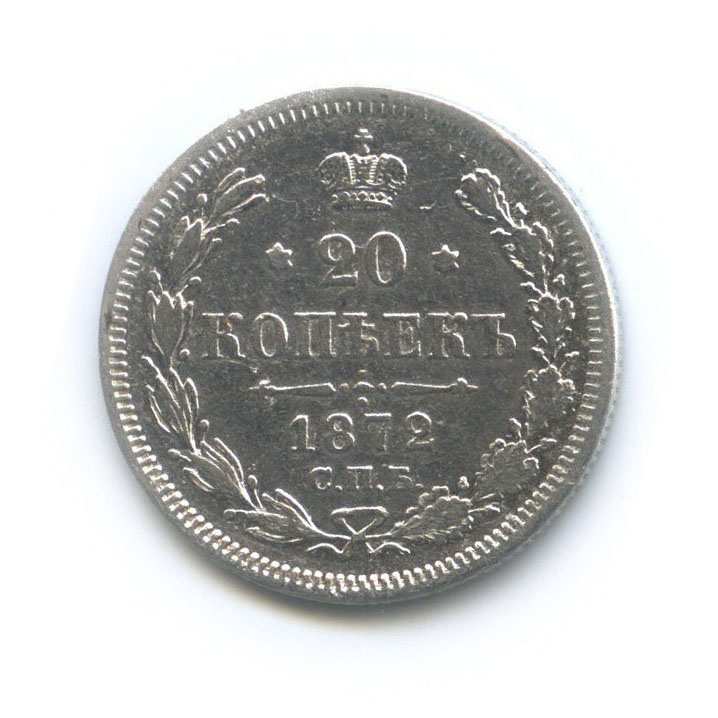 20 копеек 1872 — Орел 3 типа