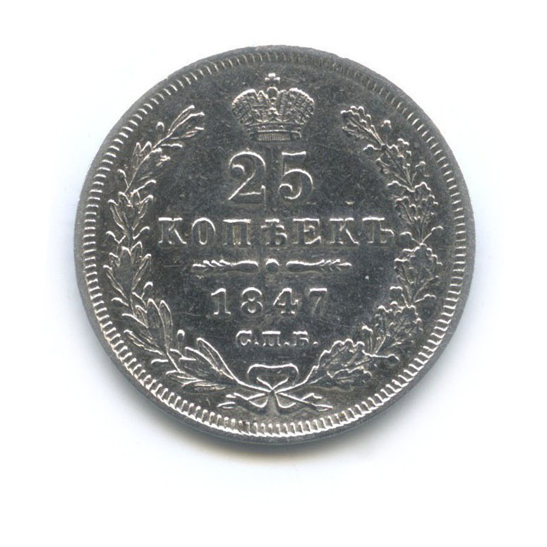 25 копеек 1847 СПБ ПА — Орел 3 типа