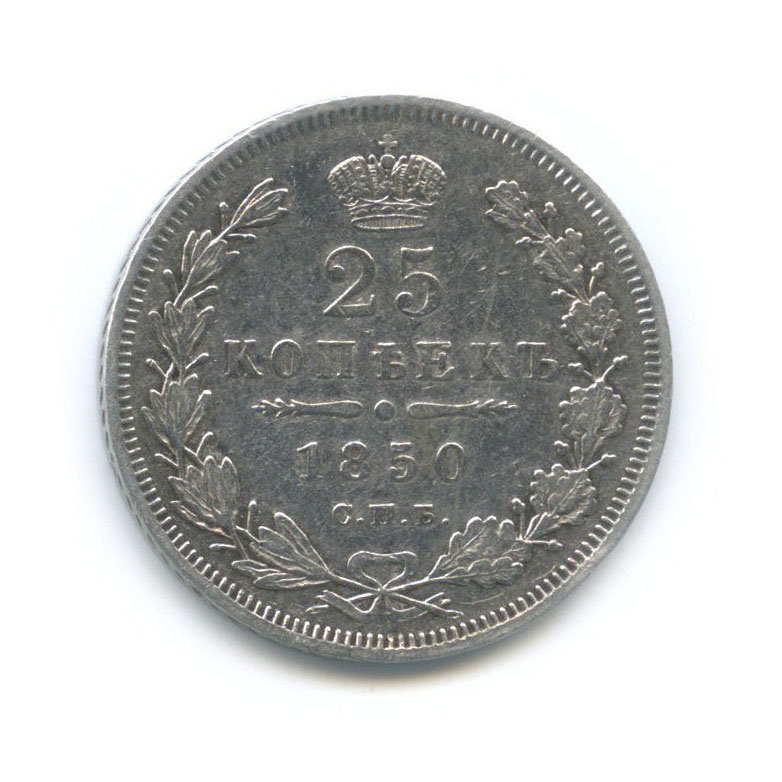 25 копеек 1850 СПБ ПА — Орел 5 типа