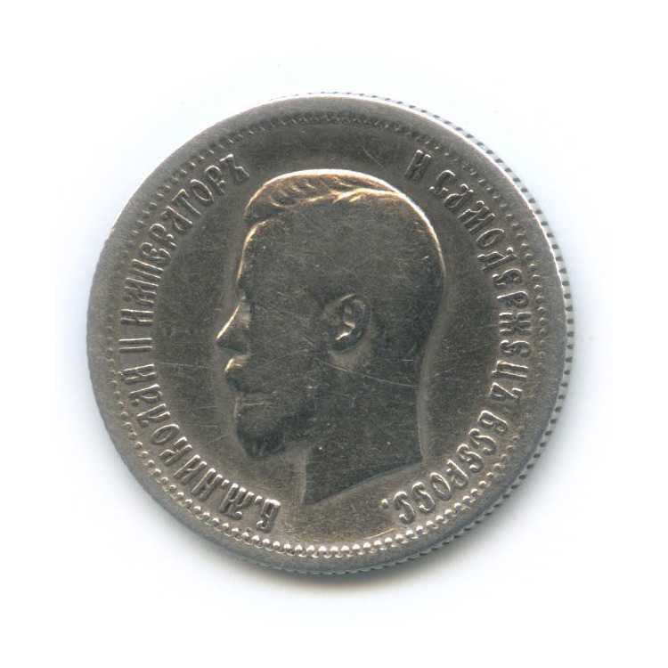 25 копеек 1896 АГ — Портрет Николая II
