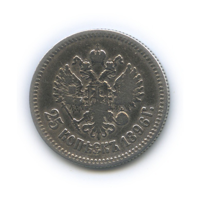 25 копеек 1896 АГ — Портрет Николая II