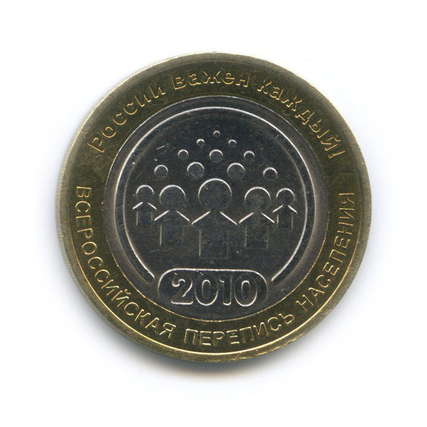 10 рублей 2010 СПМД — Всероссийская перепись населения