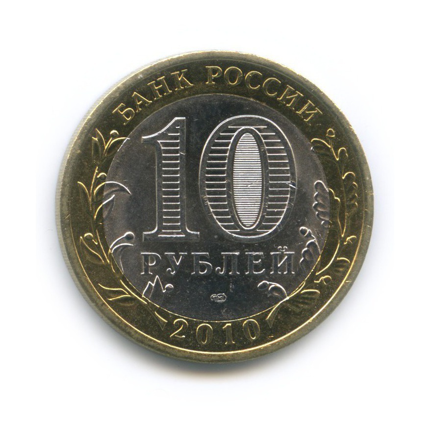10 рублей 2010 СПМД — Всероссийская перепись населения
