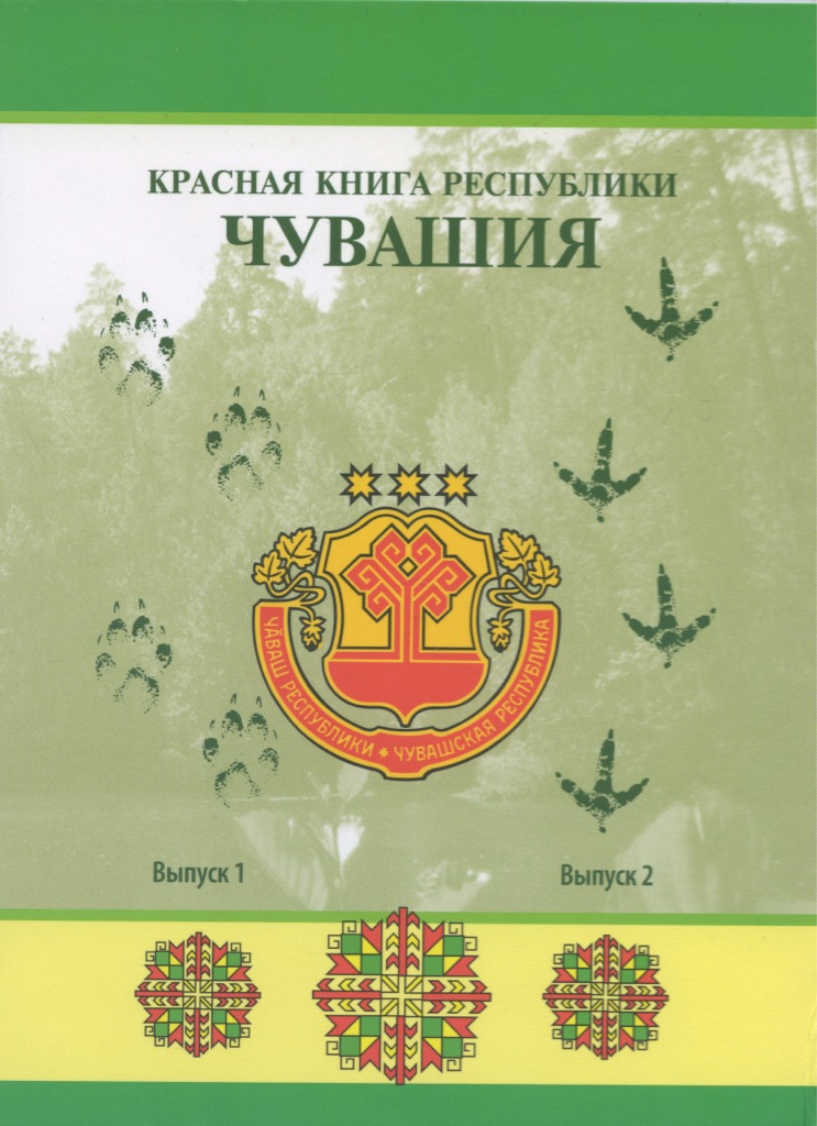 Красная книга чувашии. Красная книга Чувашской Республики. Красная книга Чувашии обложка. Книги о Чувашии.