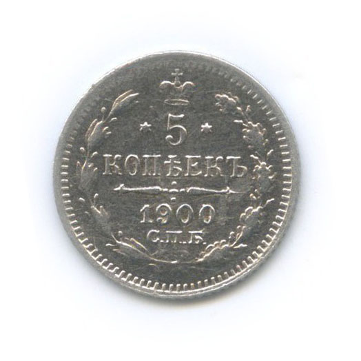 5 копеек 1900 СПБ ФЗ — Орел 3 типа