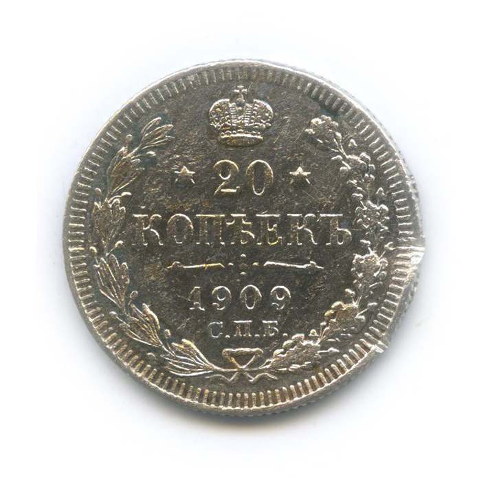 20 копеек 1909 СПБ ЭБ — Орел 4 типа