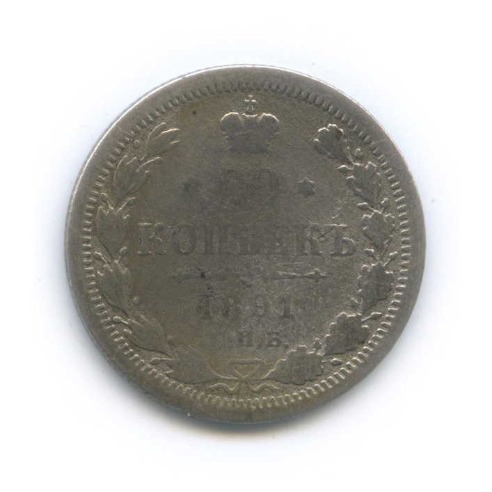 20 копеек 1891 СПБ АГ — Орел 4 типа