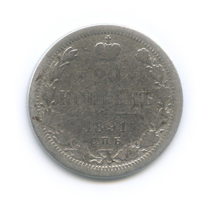 20 копеек 1891 СПБ АГ — Орел 4 типа