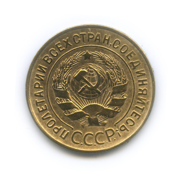 3 копейки 1935 — Венок 7 лент. Без круговой надписи (л/c: Звезда плоская)
