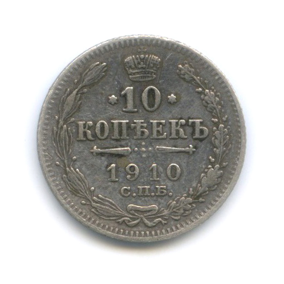 10 копеек 1910 СПБ ЭБ — Орел нового типа
