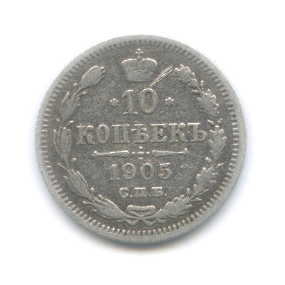 10 копеек 1905 СПБ АР — Орел нового типа