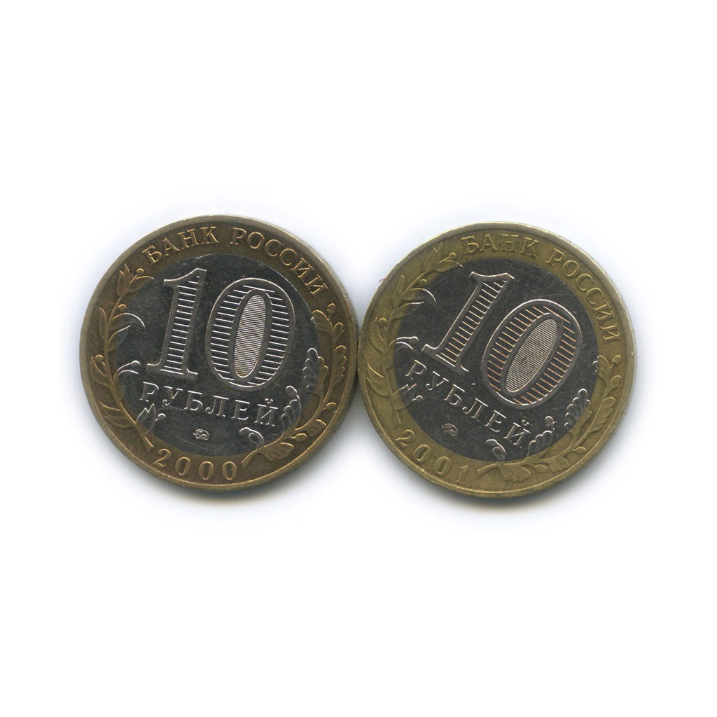 10 рублей 2000. Монета 10 рублей 2000. Набор 2001 РФ.