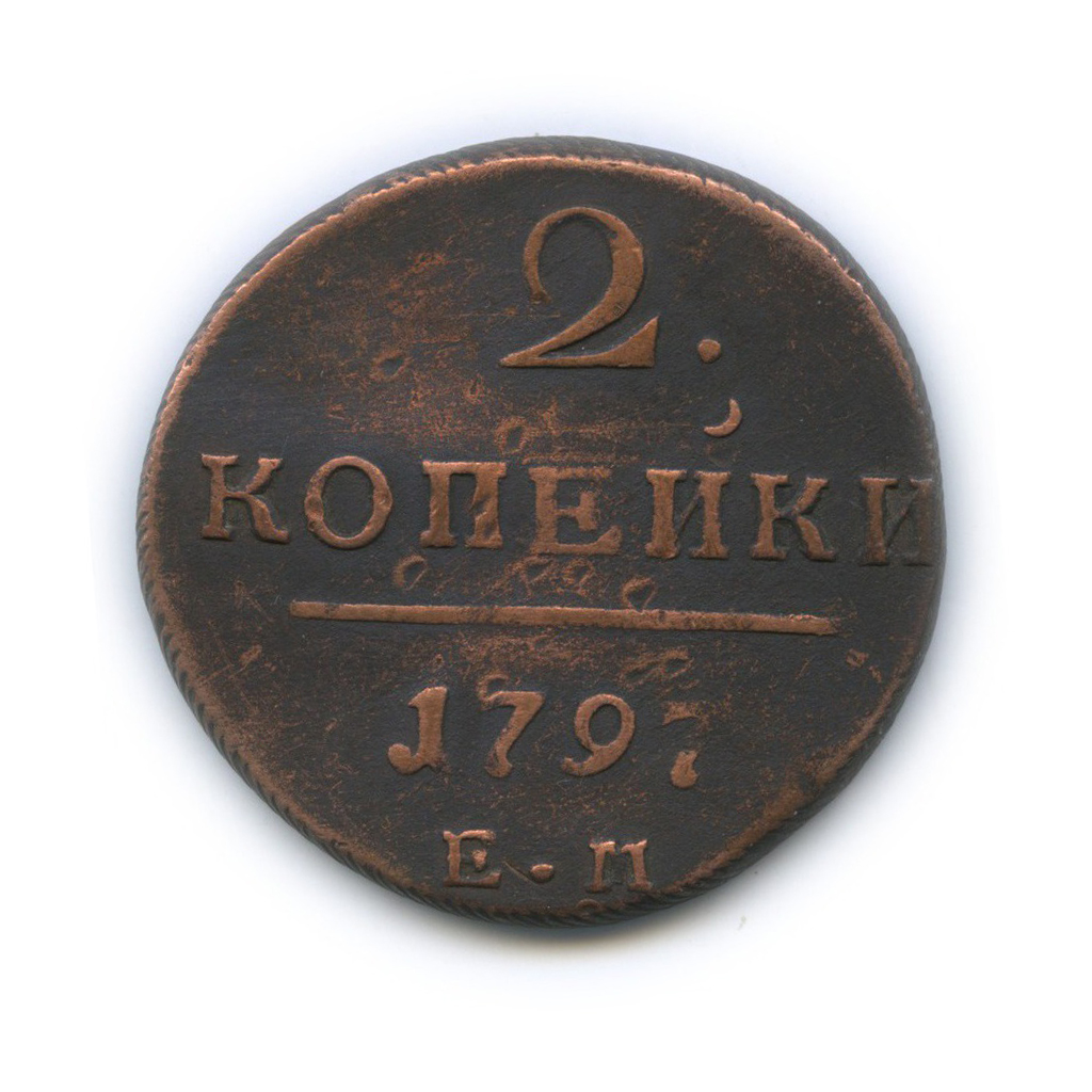 2 копейки 1797 ЕМ — Вензель Павла I