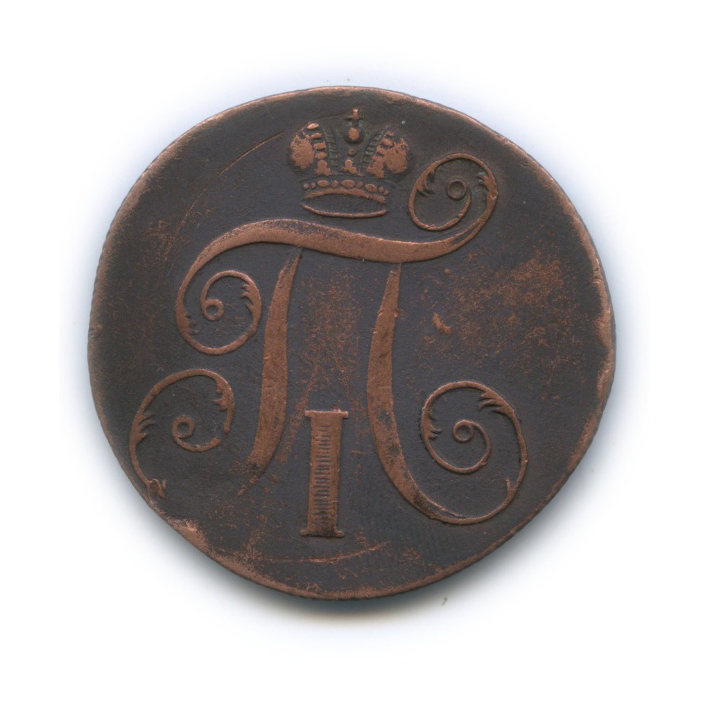 2 копейки 1797 ЕМ — Вензель Павла I