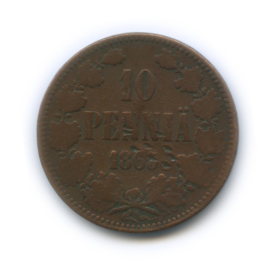 10 пенни 1865 — Для Финляндии. Вензель Александра II
