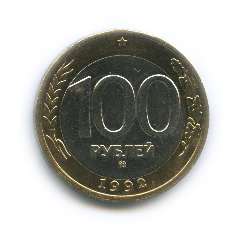 100 рублей 1992 ММД