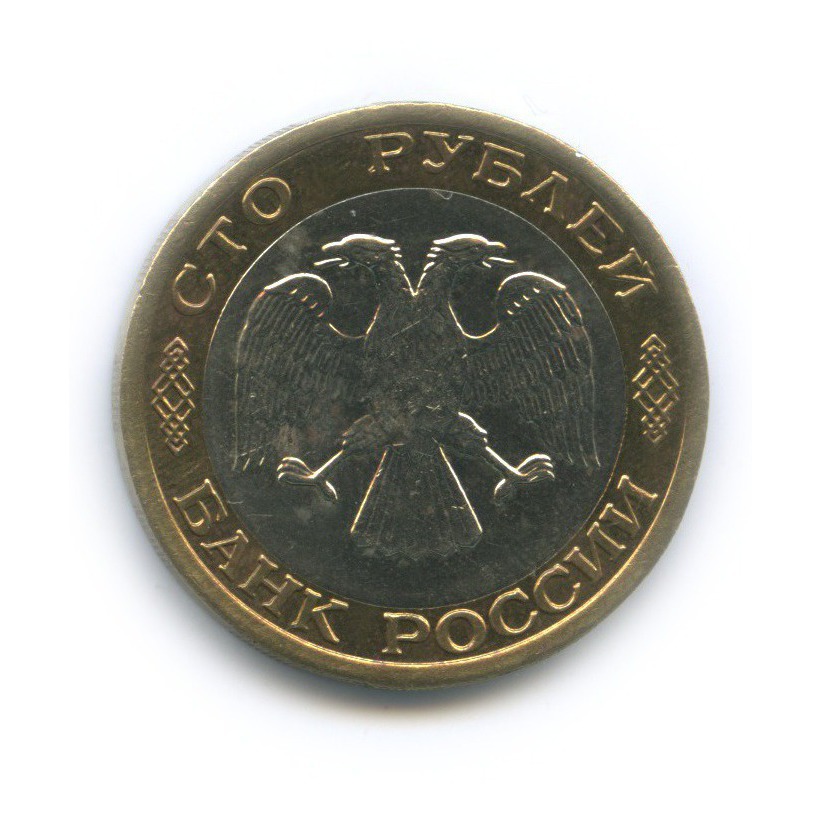 100 рублей 1992 ММД