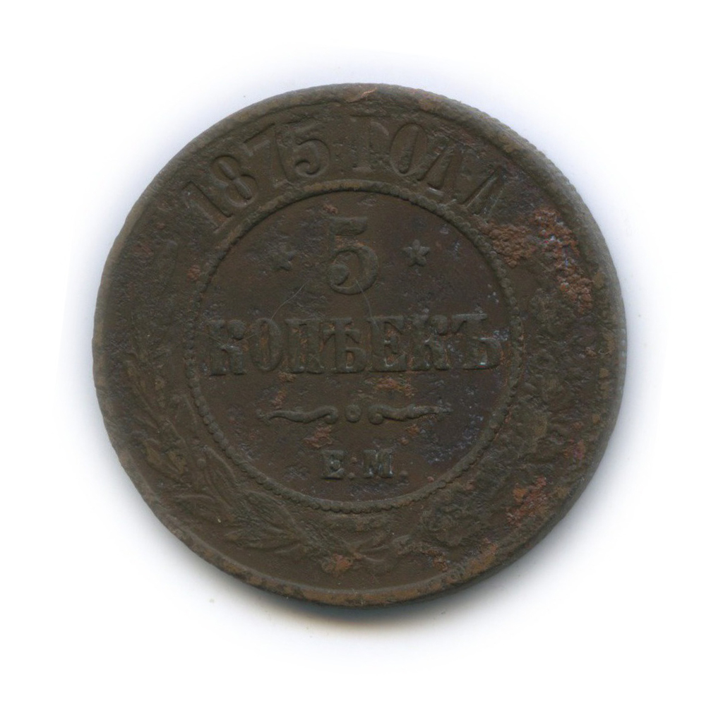 5 копеек 1875