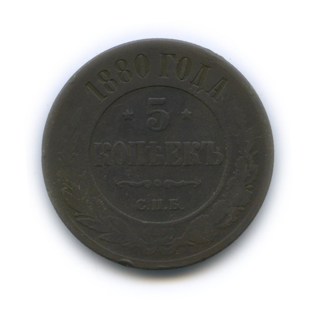 5 копеек 1880 СПБ