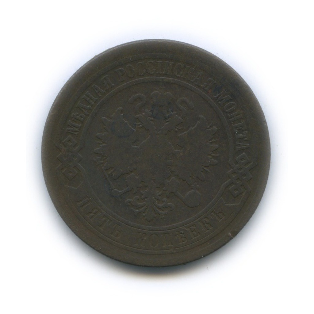 5 копеек 1880 СПБ
