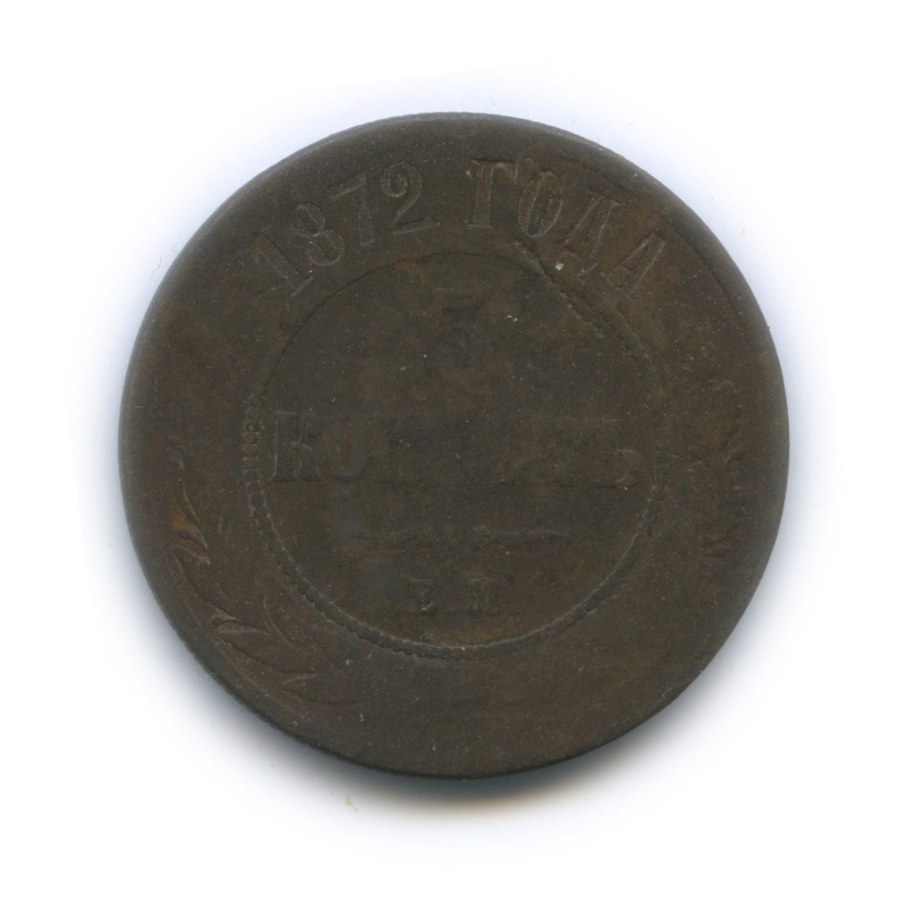 5 копеек 1872 ЕМ