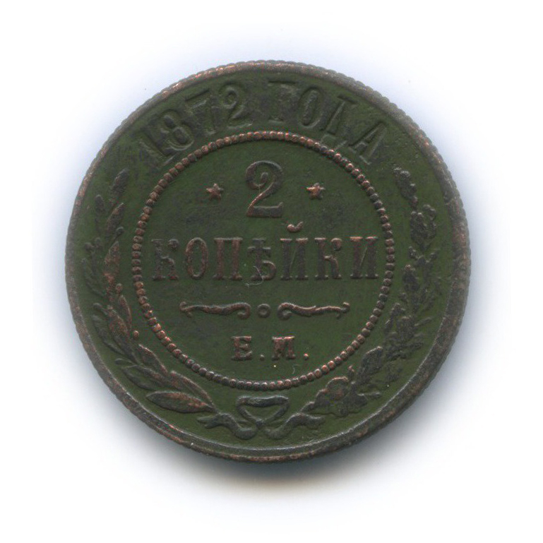 2 копейки 1872 ЕМ
