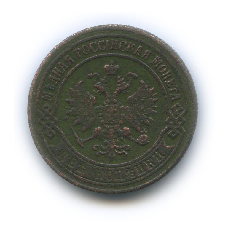 2 копейки 1872 ЕМ