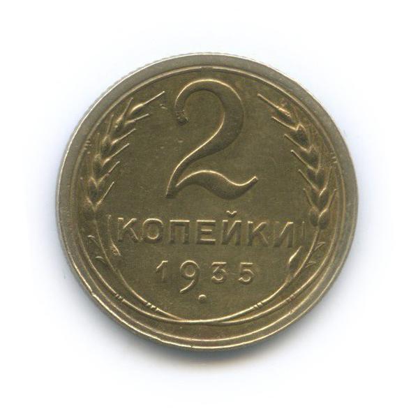 2 копейки 1935 — Венок 7 лент без круговой надписи