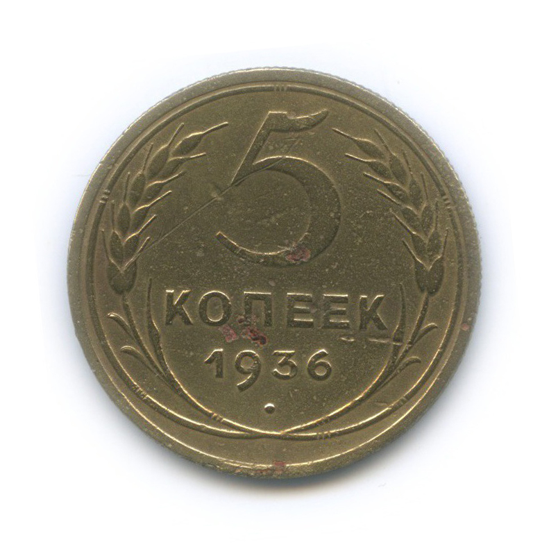 5 копеек 1936 — Венок 7 лент. Без круговой надписи
