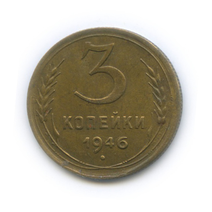 3 копейки 1946 Б — Венок 11 лент