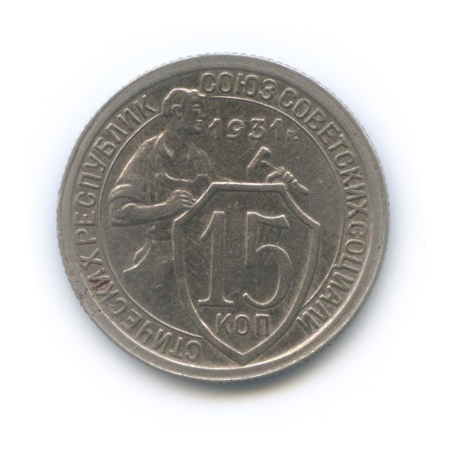 15 копеек 1931 — Со щитом