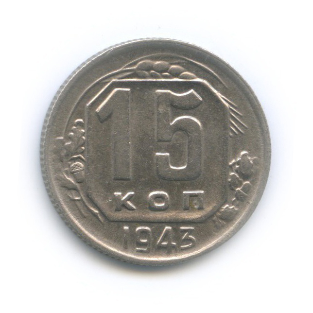 15 копеек 1943 — Венок 11 лент